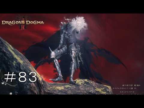 [ドラゴンズドグマ２] [実況] #83 崖の上のデュラハン！[Dragon's Dogma2]