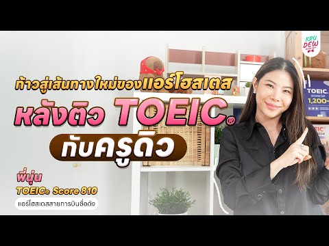 ติวTOEICกับครูดิว:จากLocal