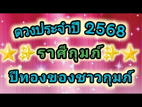 ดวงประจำปีพ.ศ2568ราศีกุมภ์