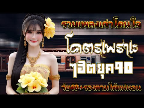 รวมเพลงสตริงยุค90เพราะๆรวมเพล