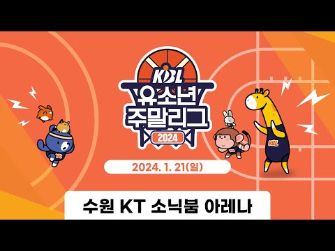 A권역 예선(삼성, SK, 정관장, KT) 2일차 | 2024 KBL 유소년 주말리그
