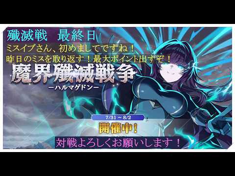 【カゲマス】殲滅戦 最終日!初めまして、ミスイブさん!今日こそ最大出すぞ!本日も階層頑張ります!本戦中はコメント読めないかもです!