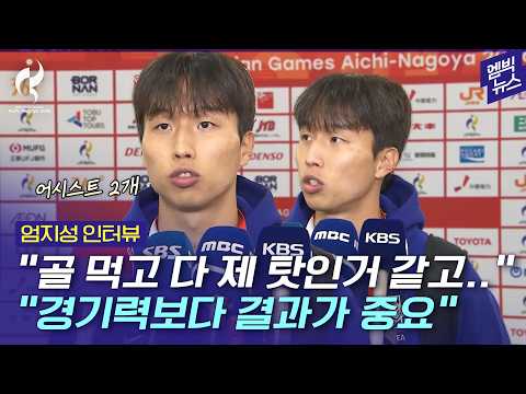 [2026 아시안게임] "고등학교 이후로 주장은 처음이었는데.." 엄지성 인터뷰
