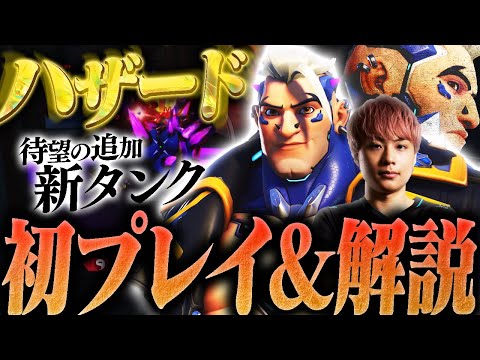 新タンク『ハザード』が登場！新ヒーローの性能をプレイ&解説でお見せします！【オーバーウォッチ2 / OW2】