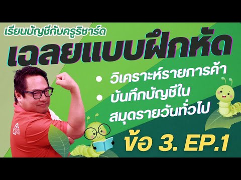 (EP.13)เฉลยแบบฝึกหัด:สมุดรา