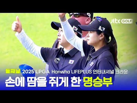 [LPGA] 엄지척 손에 땀을 쥐게 하는 플레이! 둘째날까지 하이라이트 | Hanwha LIFEPLUS 인터내셔널 크라운