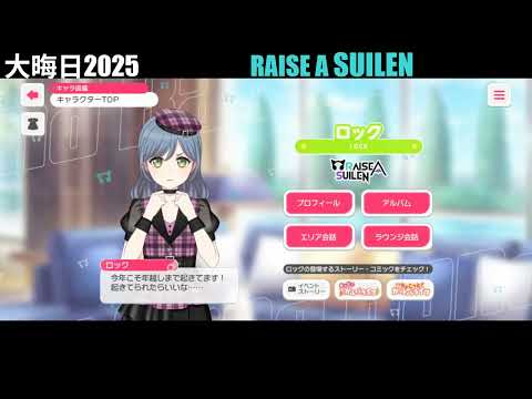【ガルパ】大晦日限定ボイス ～RAISE A SUILEN～【バンドリ】