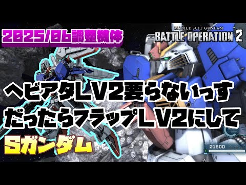 【バトオペ2】チャー格多用しない機体なのにスキルレベル上げられても…それだったらフラップのレベル上げるとかした方がよかったんじゃないすかね【Sガンダム】