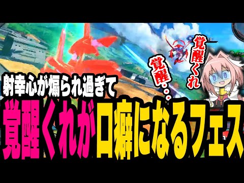 【EXVS2OB】【切り抜き】試合中「覚醒をくれ！」しか言わなくなった男のエクバフェス