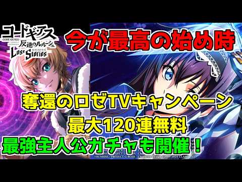 【ロススト】今始めないでいつ始める！？『奪還のロゼ』キャンペーン＆最強主人公ガチャ 進め方解説　コードギアス