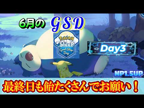 【GSD③】GSD最終日であり7月最初のリサーチ！！【ポケモンスリープ】【ポケモン】