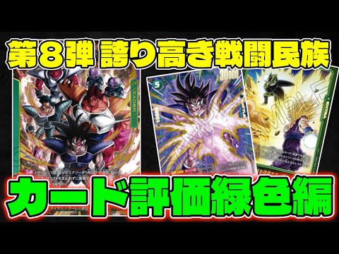 【DBFW】既存リーダーの強化熱すぎ!!第8弾『誇り高き戦闘民族』カード評価『緑色編』【フュージョンワールド/DBカードゲーム】