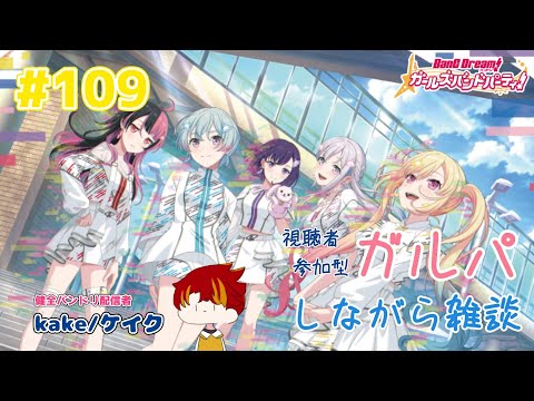 【バンドリ   ガルパ】地元にゆめみたちゃんたちがやってきた【協力ライブ】【視聴者参加型】【初見さん大歓迎】