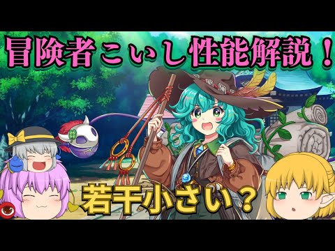 【東方LostWord】めちゃくちゃ可愛い冒険者こいしの性能解説！【東方ロストワード】【東ロワ】【ロスワ】