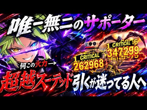 【怪獣8G】サポーターなのにこの火力！超越スーテッド引く迷ってる人へこのキャラヤバいです【怪獣８号】【怪獣８号THEGAME】