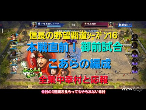 信長の野望覇道ｼｰｽﾞﾝ16　御前試合　本戦直前！こあらの編成　～全集中幸村編成と応報編成～