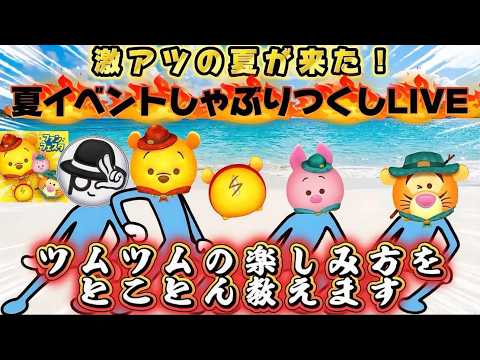 2026/8/1【ツムツムLIVE】新ツムで遊んでいこう♫ 本日も一緒にコイン稼ぎおなしゃす♫ #ツムツム #コイン稼ぎ #ライブ配信 #ゲーム実況 #熊本を元気に