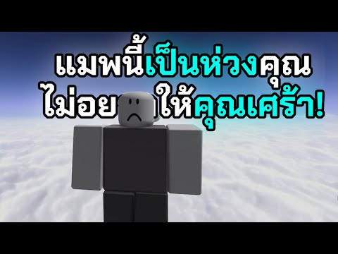 ถ้าคุณเศร้าผมแนะนำให้เล่นแมพนี