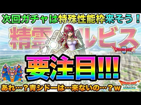 【ドラクエタクト】精霊ルビスが次回ガチャ！超重要キャラになる可能性大！