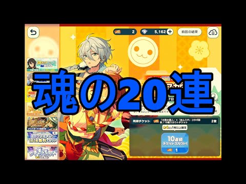 【あんスタMusic】一世一代の大勝負でもう1回遊べる20連スカウトだドン！【感謝祭！最高を交わすペアリング】