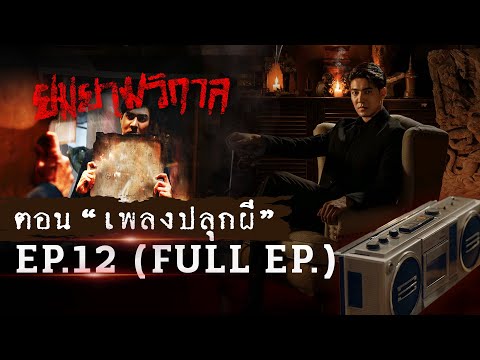 ยมยามวิกาล|ตอนเพลงปลุกผี|