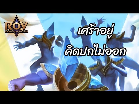 RoV:ถ้วยแชมป์ของคนอารมณ์เหมื