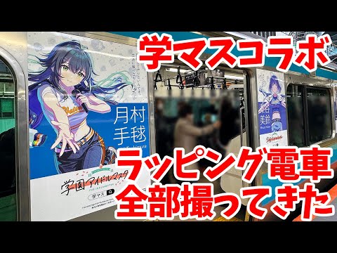 【学マス】学園アイドルマスター×ラッピング電車(中央快速線・京浜東北線・山手線)全部撮ってきた【JRコラボ第2弾】