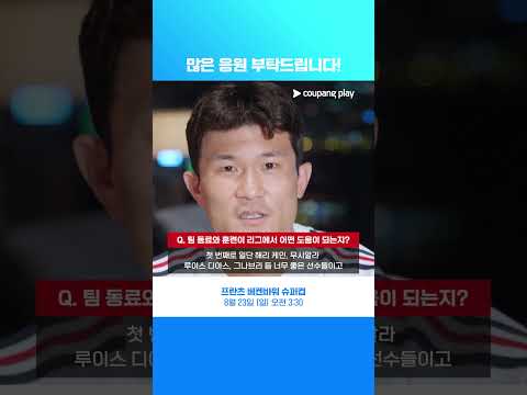 새로운 시즌 많은 응원 부탁드립니다! l 김민재 인터뷰 l 쿠팡플레이