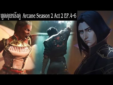 รีวิว+พูดคุยหลังดูArcaneSea