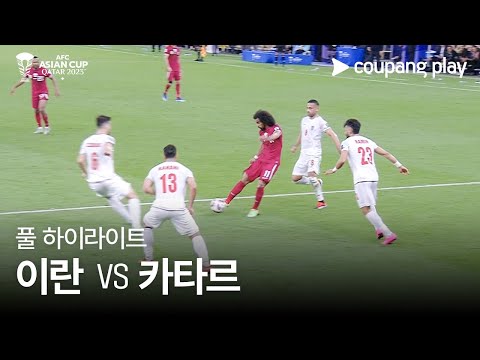 [2023 AFC 카타르 아시안컵] 2023 AFC 카타르 아시안컵 이란 VS 카타르 풀 하이라이트