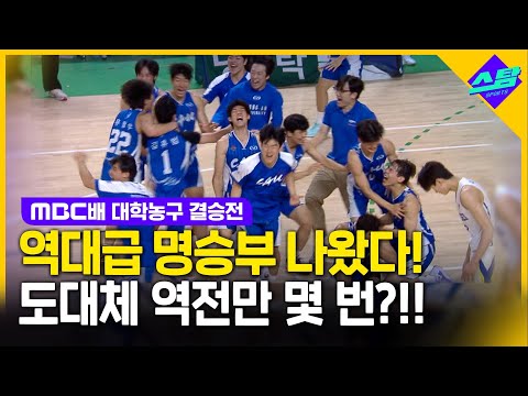 연장에 연장! 역대급 명승부 나온 대학농구 결승전!