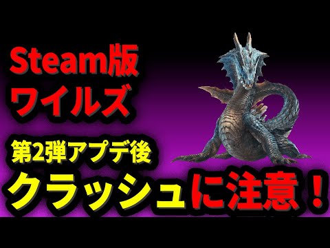【※注意！！！】ワイルズsteam版のクラッシュが多発してるらしい