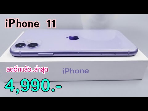 iPhone11ลดราคาจัดหนักลดเหลื