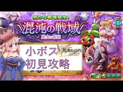 新混沌【魔女】　小ボス攻略解説