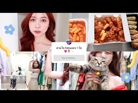 ✨-vlog-ตามใจคนดู-1-วัน!-แต่งหน ✨-vlog-ตามใจคนดู-1-วัน!-แต่งหน