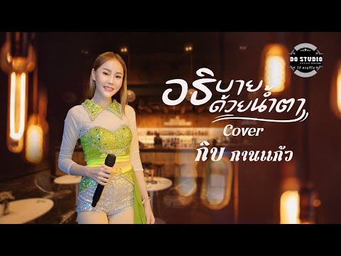 อธิบายด้วยน้ำตา-กิบกานแก้ว【