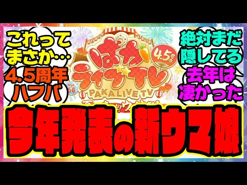『今年発表される新ウマ娘、4.5周年アニバーサリーまさか…』に対するみんなの反応集 まとめ ウマ娘プリティーダービー レイミン ぱかライブ ハフバ