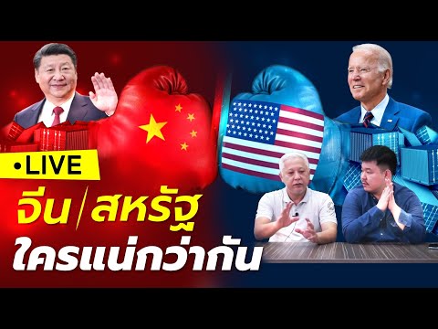 LIVE-DBซัวเถา---จีน-สหรัฐ--ใคร LIVE-DBซัวเถา---จีน-สหรัฐ--ใคร