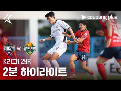 [K리그1] 29R 김천 vs 강원 2분 하이라이트