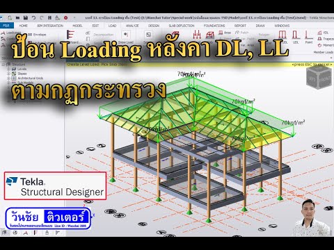 วันชัย ติวเตอร์ บทที่15การป้อนLoadingหลังคาDeadload,LiveLoadตามกฎกระทรวงbyวั