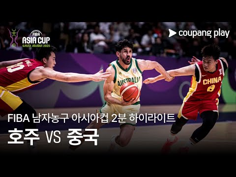 [FIBA 남자농구 아시아컵] 호주 vs 중국 2분 하이라이트
