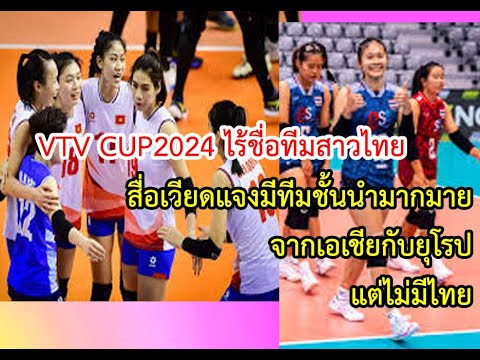 vtvcup2024ไร้ชื่อทีมตัวแทนสาว