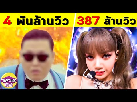 เพลงฮิตK-Popวิวสูงที่สุดตลอด