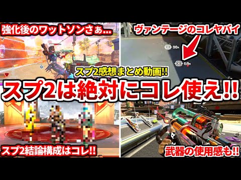 シーズン25スプ2はコレ使えば間違いない！強化後のキャラや武器の評価について全部話すわ！ワットソンやヴァンテージは使えるのかも教える！【APEX LEGENDS立ち回り解説】