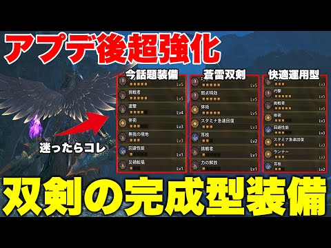 【アプデ後目玉‼️】今話題の双剣完成型環境装備を5選紹介【モンハンワイルズ】【モンハン】