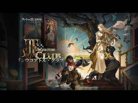 『リバース:1999』Ver.3.5PV「シウコアトル・クラブ」