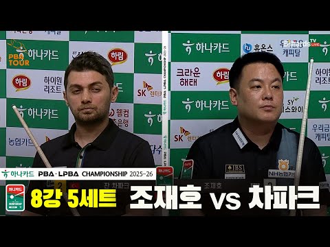 조재호vs차파크 8강 5세트[하나카드 PBA챔피언십 25-26]