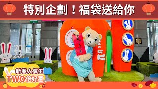 【新春特辑】新北旅客PK赛：谁是兔年人气王