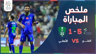 ملخص مباراة الفتح 5-1 الأهلي – دوري روشن السعودي