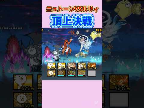 ルリィVSニュトーンほぼタイマン大怪獣バトル【にゃんこ大戦争】